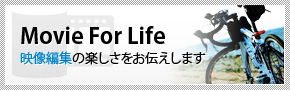 Movie for life 動画編集の楽しさをお伝えします