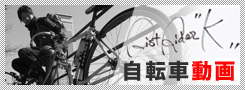ピストライダーKの自転車動画